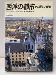 西洋の都市 その歴史と類型 