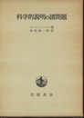 科学的説明の諸問題  