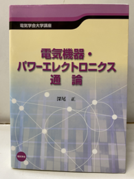 電気機器・パワーエレクトロニクス通論  