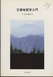 災害地質学入門  