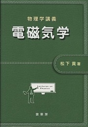 物理学講義 電磁気学  