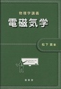 物理学講義 電磁気学  