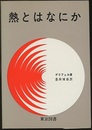 熱とはなにか  