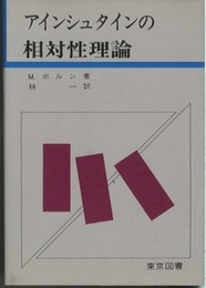 アインシュタインの相対性理論  