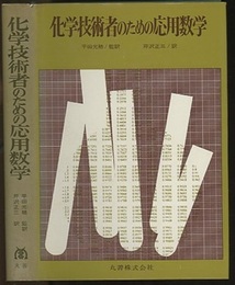 化学技術者のための応用数学  