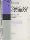 やさしくくわしいグラフ理論入門  
