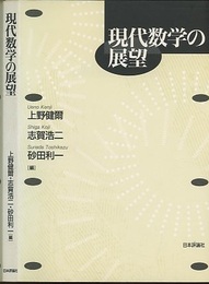 現代数学の展望  