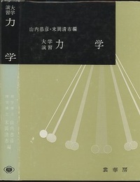 大学演習　力学  