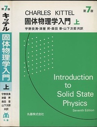 キッテル　固体物理学入門　上　第7版  