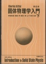 キッテル　固体物理学入門　下　第6版  
