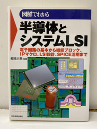 図解でわかる半導体とシステムLSI  