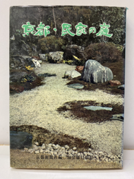 京都・民家の庭  