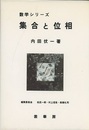 集合と位相（旧版）  