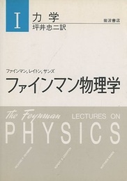 ファインマン物理学　1　力学〔軽装版〕  