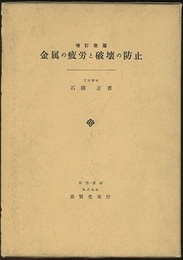 金属の疲労と破壊の防止　増訂改版  