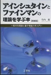 アインシュタインとファインマンの理論を学ぶ本 （増補版） 相対性理論と量子電磁力学入門 