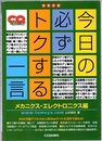 今日の必ずトクする一言 メカニクス・エレクトロニクス編 技系日誌 