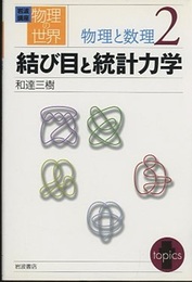 結び目と統計力学  