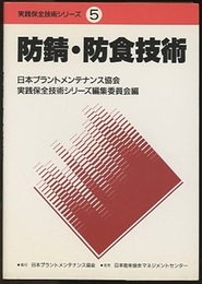 防錆・防食技術  