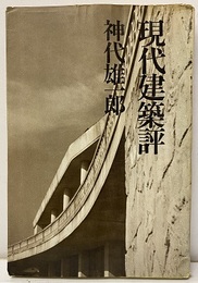 現代建築評  