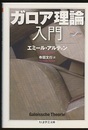 ガロア理論入門  