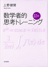 数学者的思考トレーニング　複素解析編  