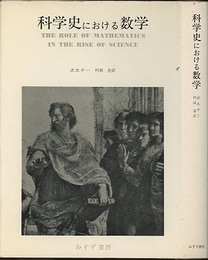 科学史における数学  