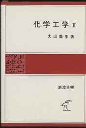 化学工学　Ⅱ  