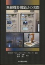 無線機器測定法の実際 （第2版）  