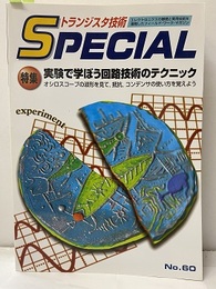 実験で学ぼう回路技術のテクニック  