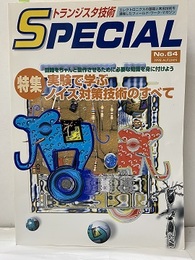 実験で学ぶノイズ対策技術のすべて  