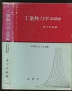 工業熱力学　基礎編(SI単位による全訂版)  
