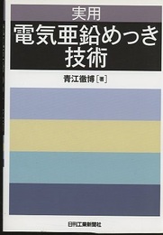 実用 電気亜鉛めっき技術  