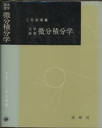 大学演習　微分積分学  