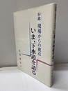 行政現場からの視点　いま、下水道を語る  