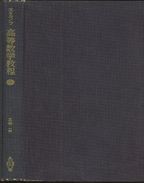 スミルノフ高等数学教程 5 3巻 1部 