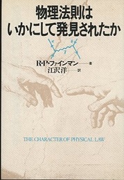 物理法則はいかにして発見されたか  