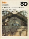 SD 1979年11月号：特集:建築家ロイド・ライト  