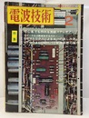 電波技術19巻 2号通巻235号 特集：初心者でも作れる高級ステレオアンプ 