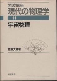 宇宙物理　（1刷）  