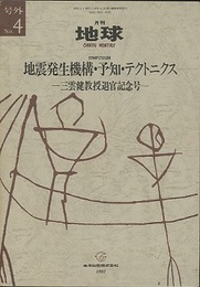 地震発生機構・予知・テクトニクス 三雲健教授退官記念号 
