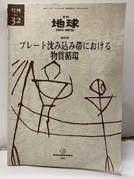 プレート沈み込み帯における物質環境 付加体の役割 