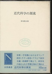 近代科学の源流  
