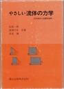 やさしい流体の力学 完全流体と圧縮性流体 