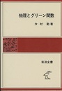 物理とグリーン関数  