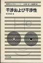 干渉および干渉性  