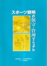 スポーツ照明の保守・管理マニュアル  