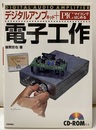 デジタルアンプキット＋PICマイコンではじめる電子工作 CD-ROM(未開封)付 
