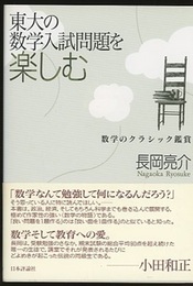 東大の数学入試問題を楽しむ 数学のクラシック鑑賞 