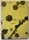 材料力学　改訂版 基礎と強度設計 